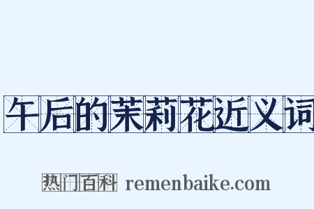 午后的茉莉花近义词是什么意思的图片